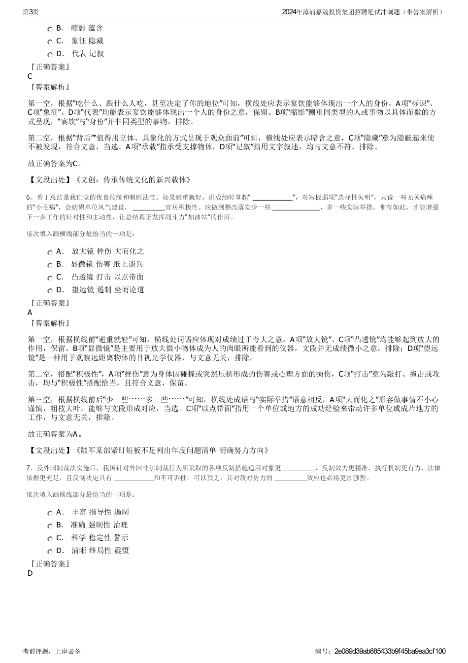 2024年漳浦嘉晟投资集团招聘笔试冲刺题（带答案解析）_第3页
