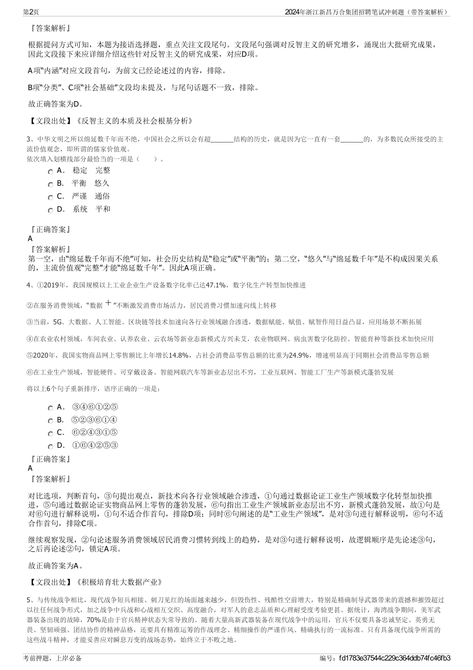 2024年浙江新昌万合集团招聘笔试冲刺题（带答案解析）_第2页