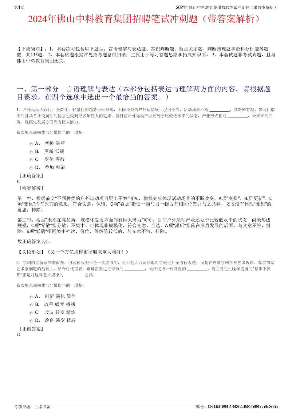 2024年佛山中料教育集团招聘笔试冲刺题（带答案解析）_第1页