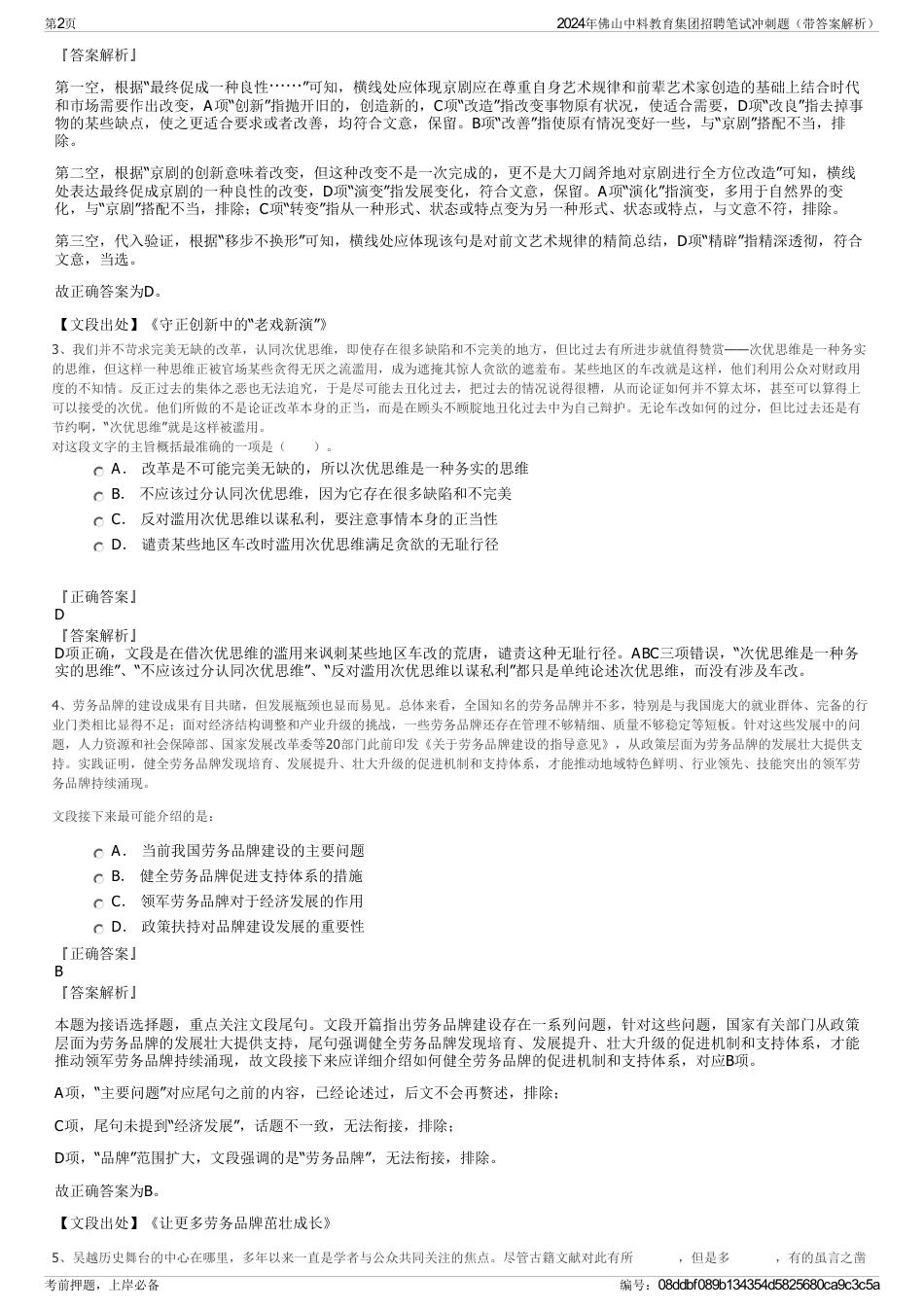 2024年佛山中料教育集团招聘笔试冲刺题（带答案解析）_第2页