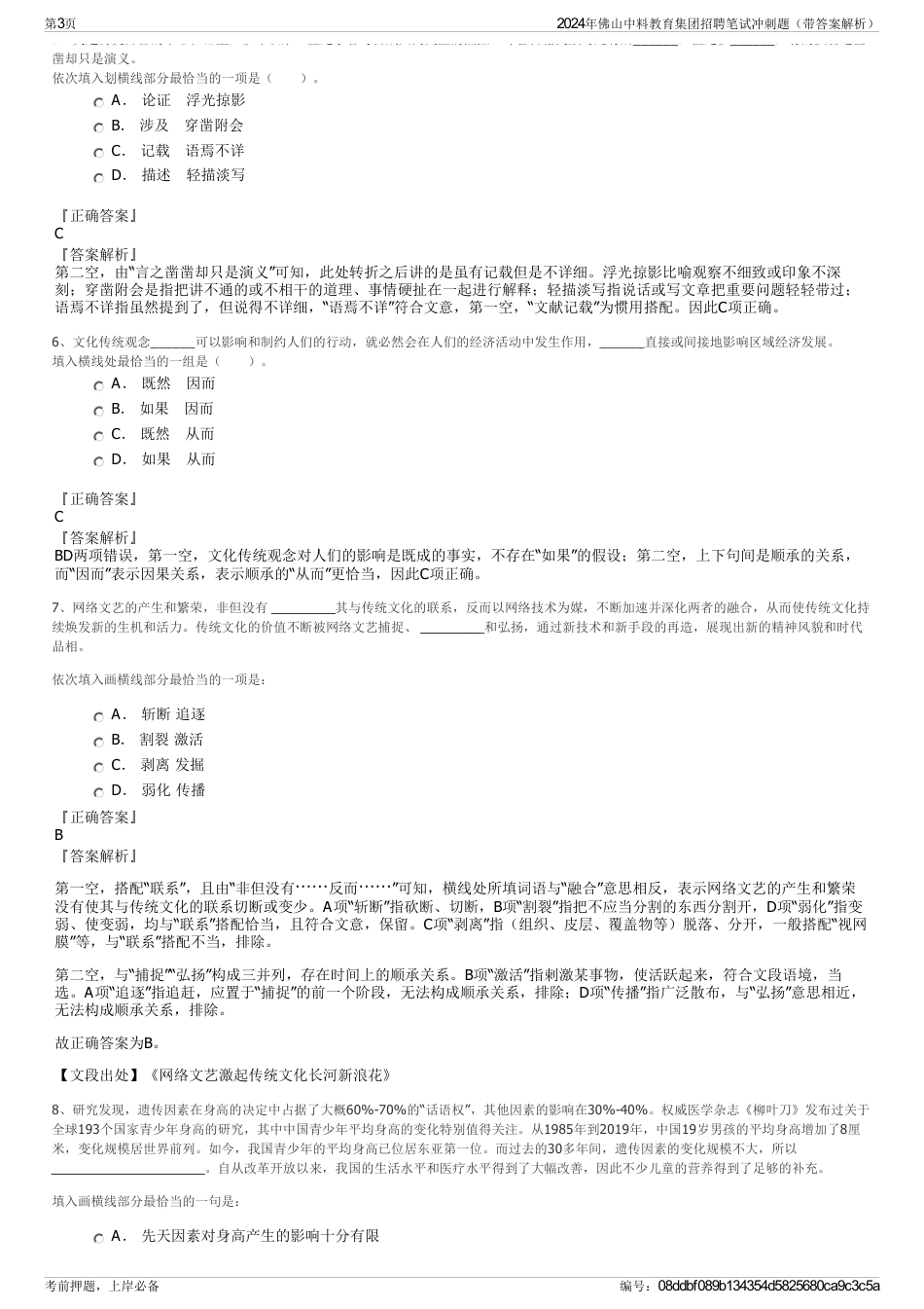 2024年佛山中料教育集团招聘笔试冲刺题（带答案解析）_第3页