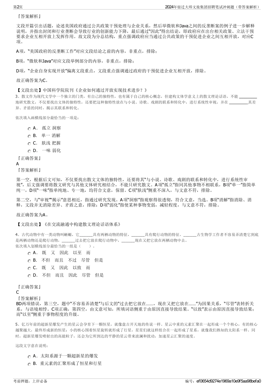 2024年宿迁大埠文旅集团招聘笔试冲刺题（带答案解析）_第2页