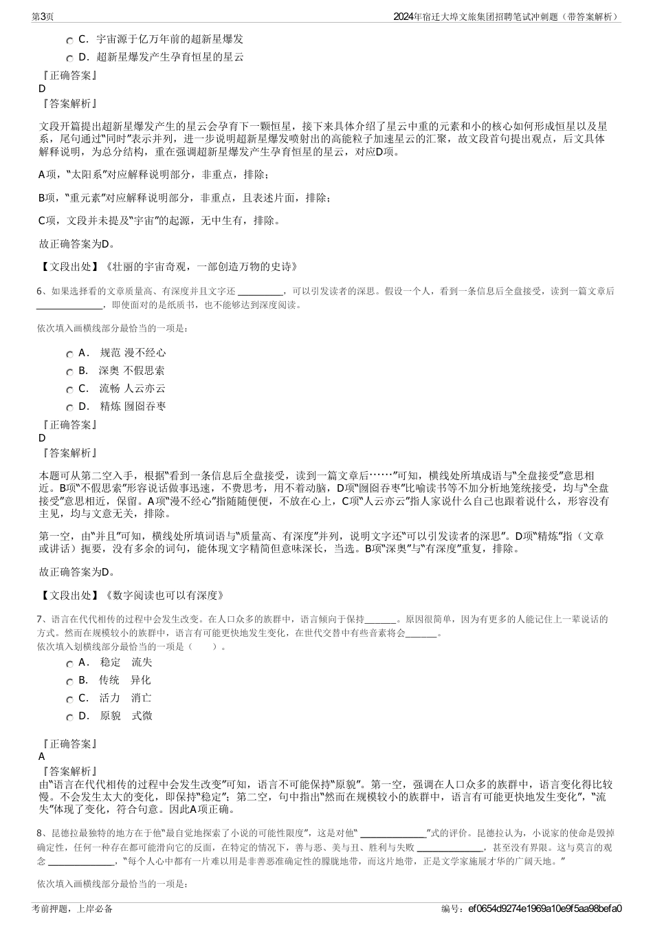 2024年宿迁大埠文旅集团招聘笔试冲刺题（带答案解析）_第3页