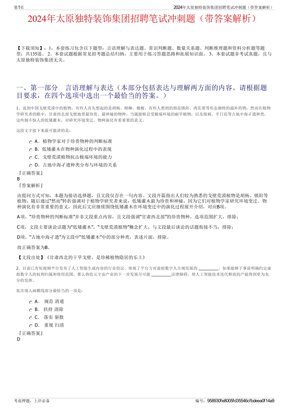 2024年太原独特装饰集团招聘笔试冲刺题（带答案解析）_第1页