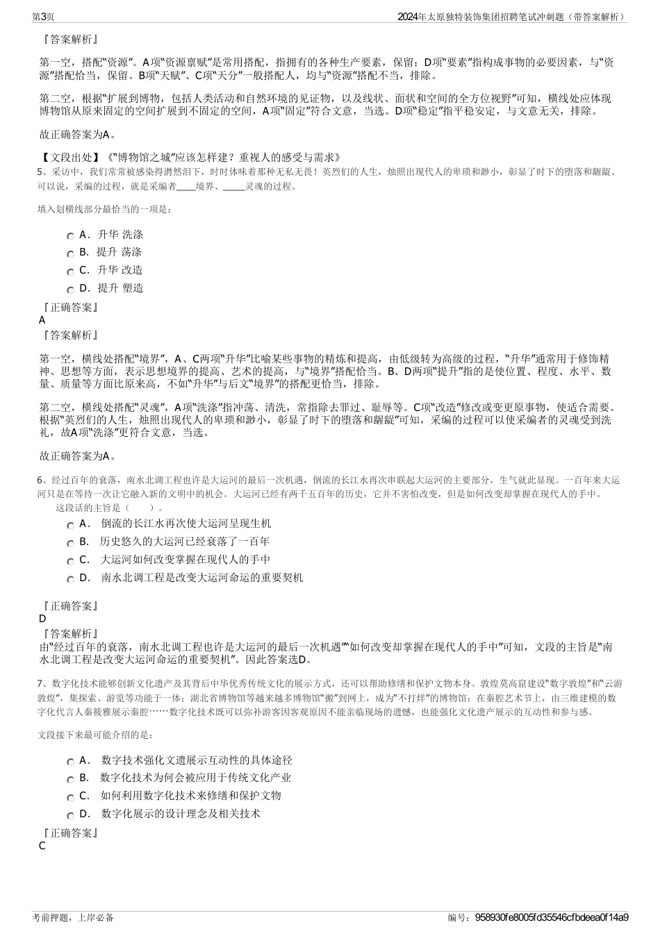 2024年太原独特装饰集团招聘笔试冲刺题（带答案解析）_第3页