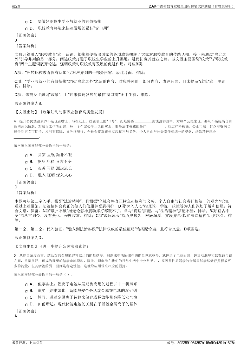 2024年佐佑教育发展集团招聘笔试冲刺题（带答案解析）_第2页