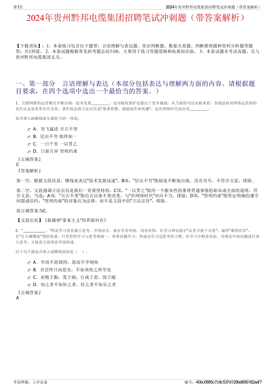 2024年贵州黔邦电缆集团招聘笔试冲刺题（带答案解析）_第1页