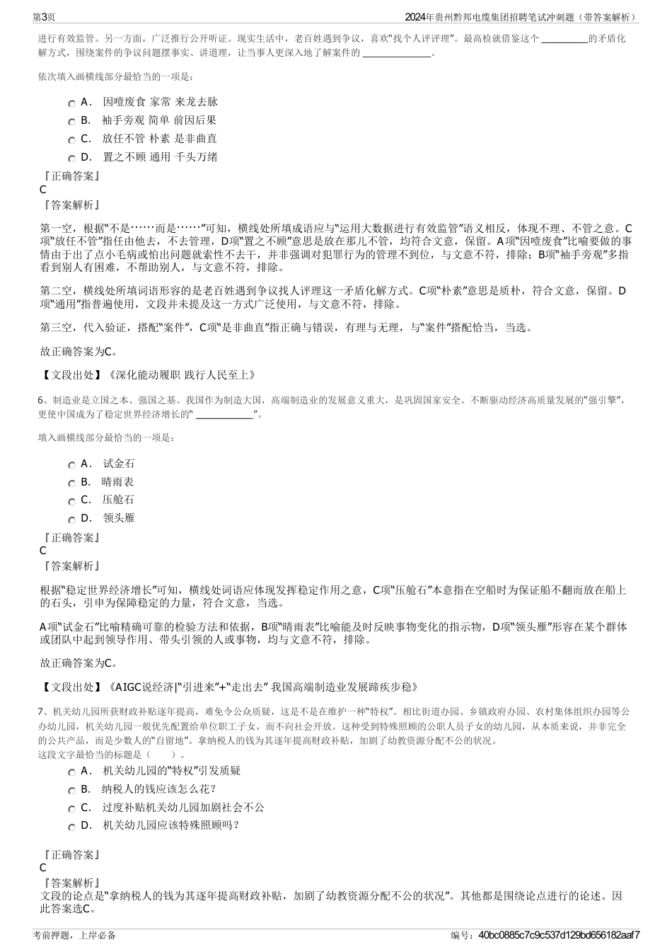 2024年贵州黔邦电缆集团招聘笔试冲刺题（带答案解析）_第3页