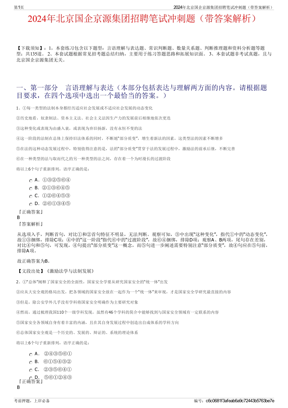 2024年北京国企京源集团招聘笔试冲刺题（带答案解析）_第1页