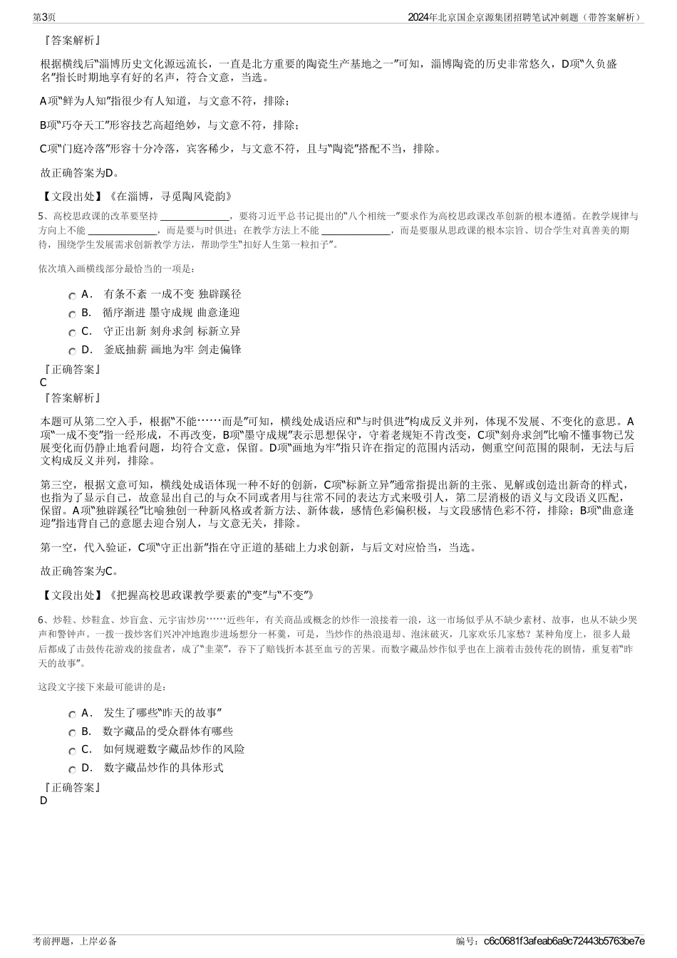 2024年北京国企京源集团招聘笔试冲刺题（带答案解析）_第3页