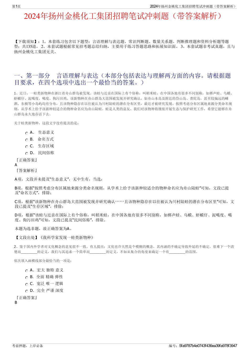2024年扬州金桃化工集团招聘笔试冲刺题（带答案解析）_第1页
