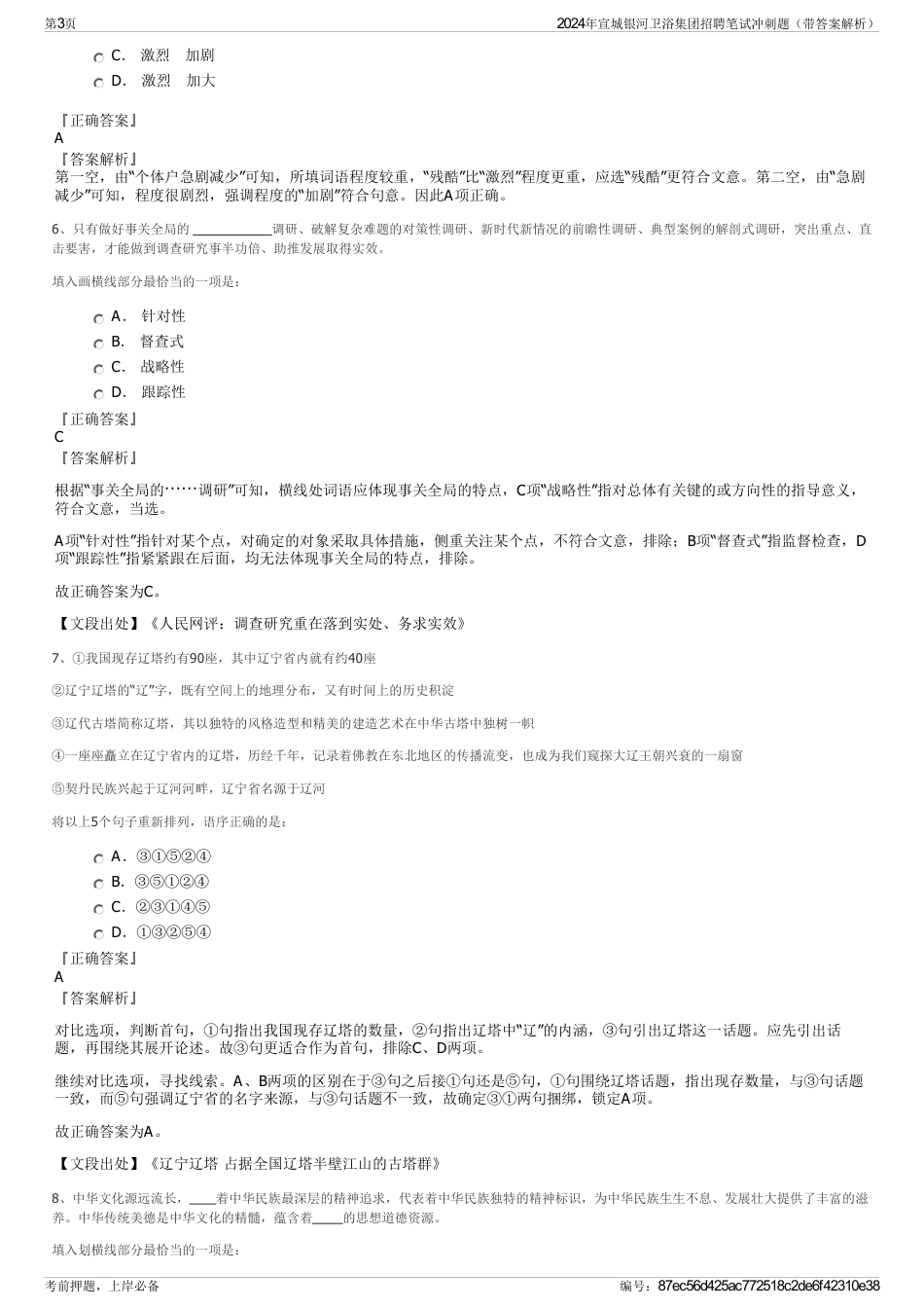 2024年宣城银河卫浴集团招聘笔试冲刺题（带答案解析）_第3页