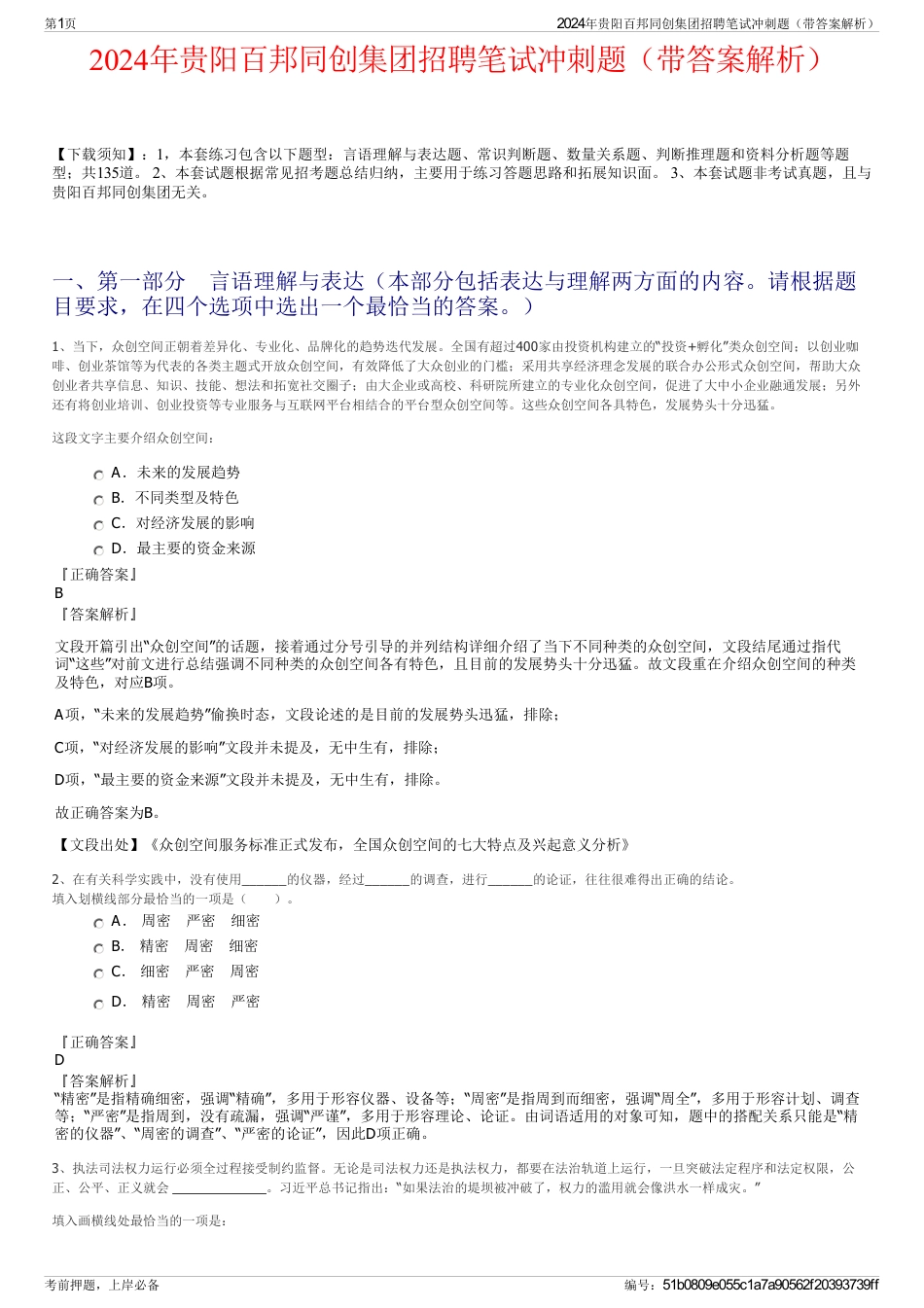 2024年贵阳百邦同创集团招聘笔试冲刺题（带答案解析）_第1页