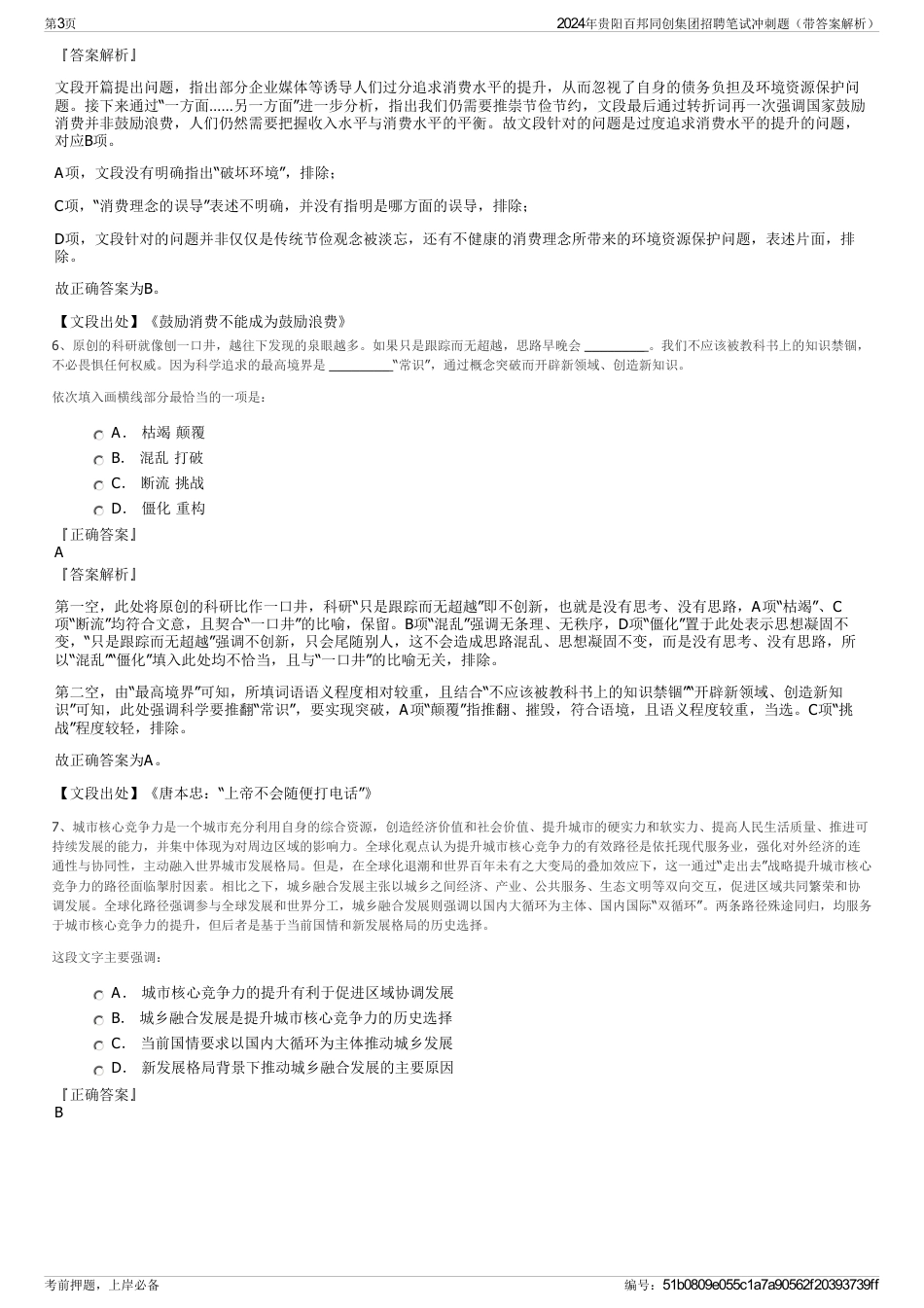 2024年贵阳百邦同创集团招聘笔试冲刺题（带答案解析）_第3页