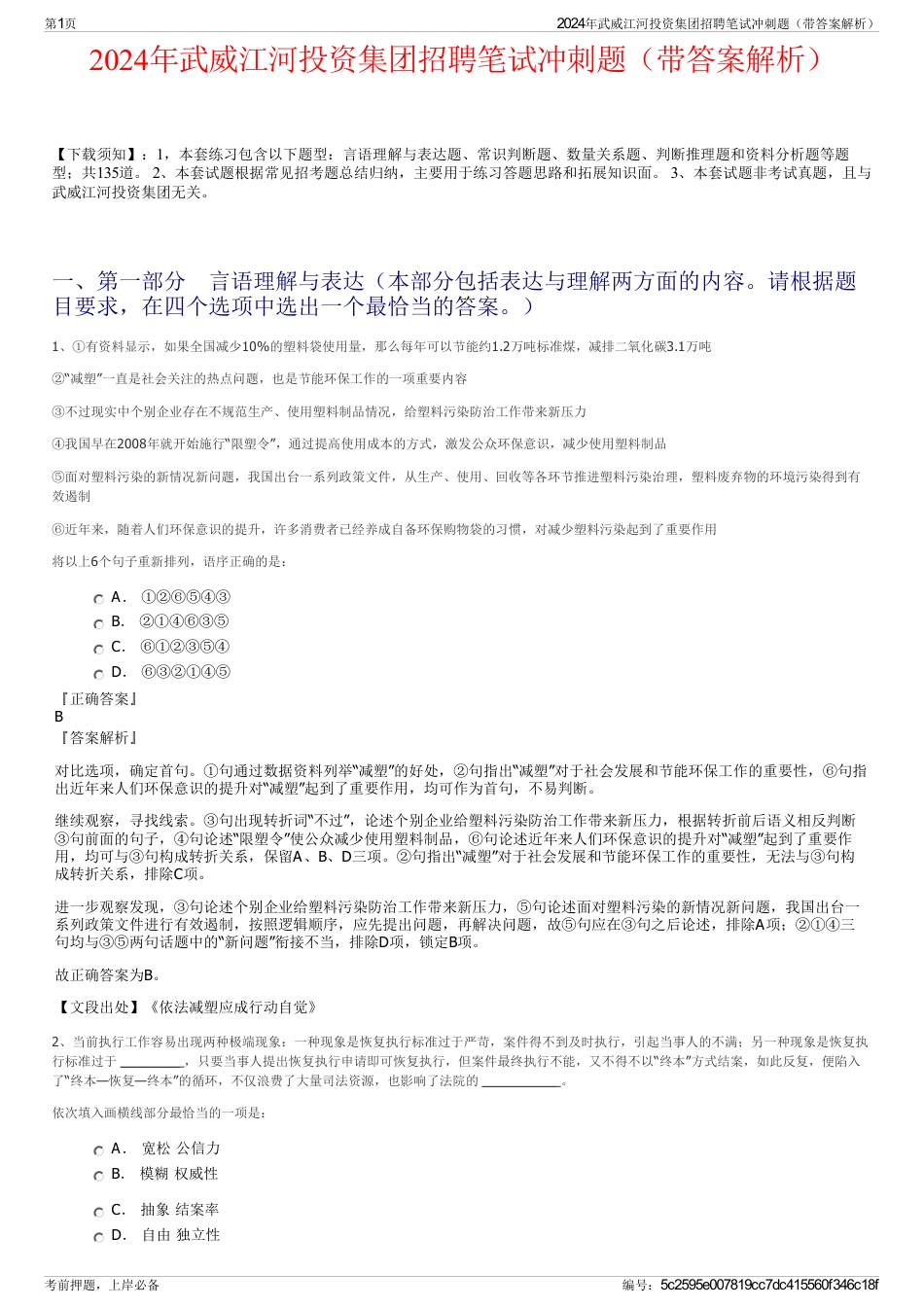 2024年武威江河投资集团招聘笔试冲刺题（带答案解析）_第1页