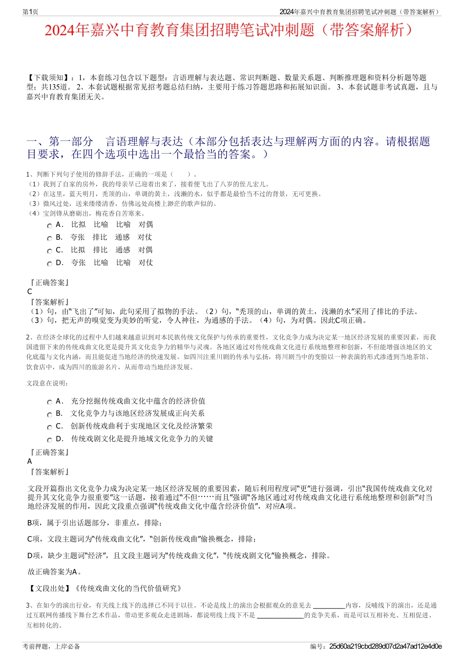 2024年嘉兴中育教育集团招聘笔试冲刺题（带答案解析）_第1页