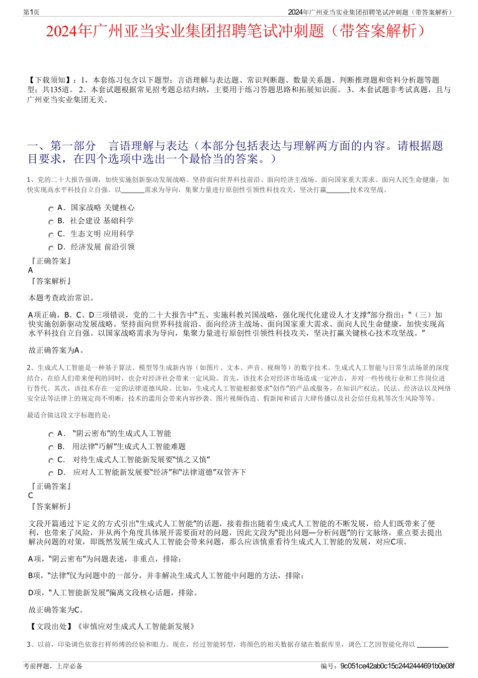 2024年广州亚当实业集团招聘笔试冲刺题（带答案解析）_第1页