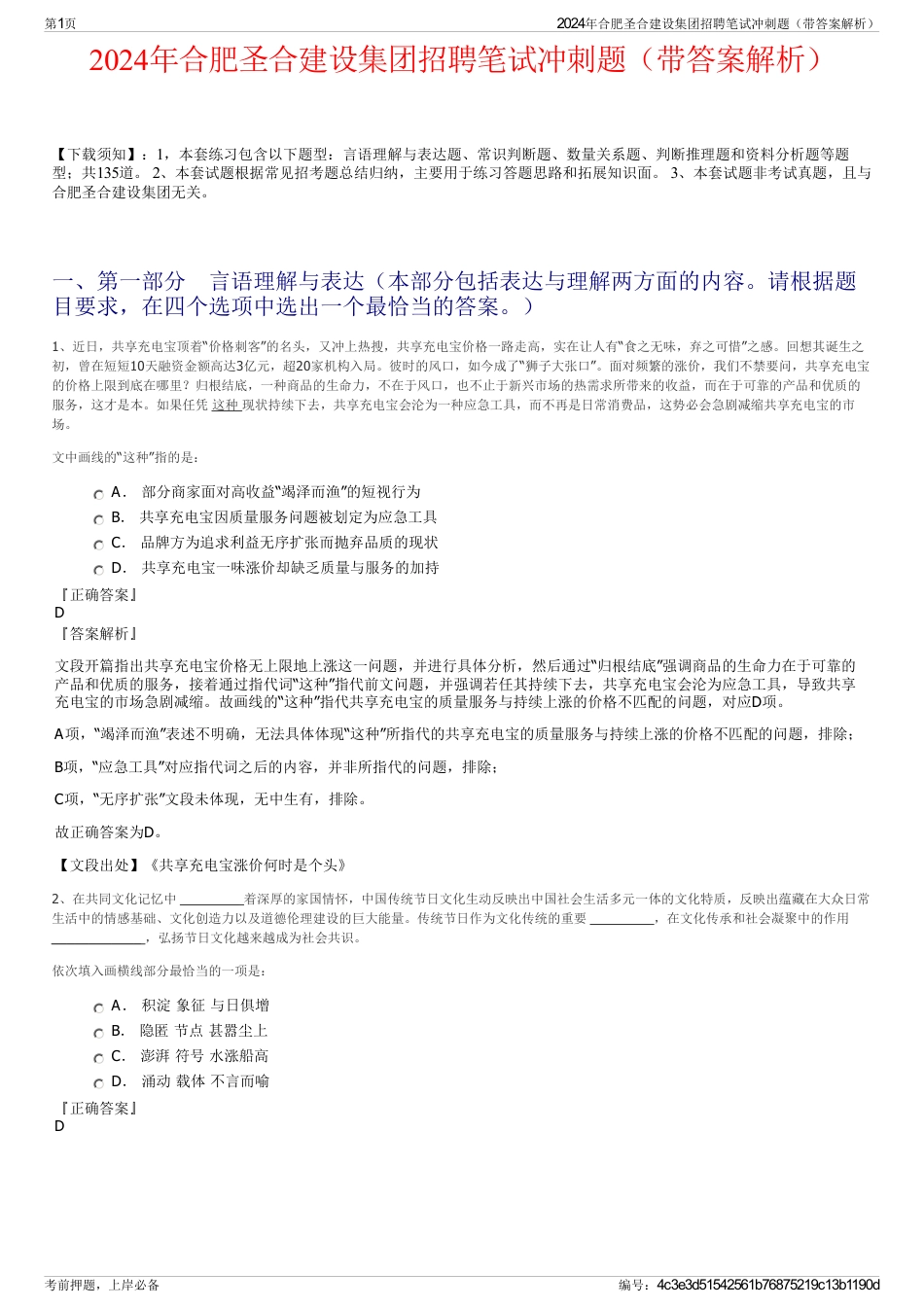 2024年合肥圣合建设集团招聘笔试冲刺题（带答案解析）_第1页