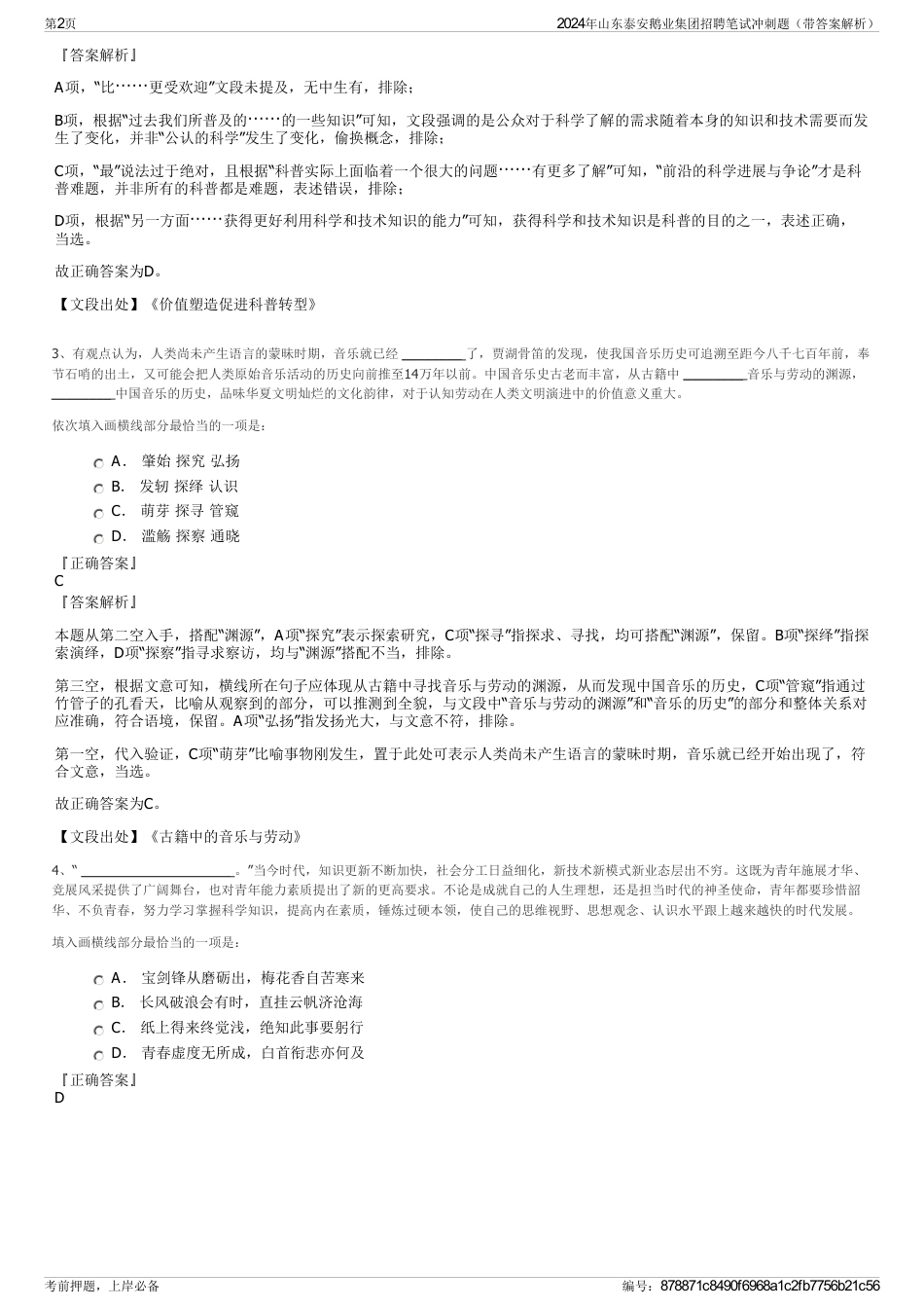 2024年山东泰安鹅业集团招聘笔试冲刺题（带答案解析）_第2页