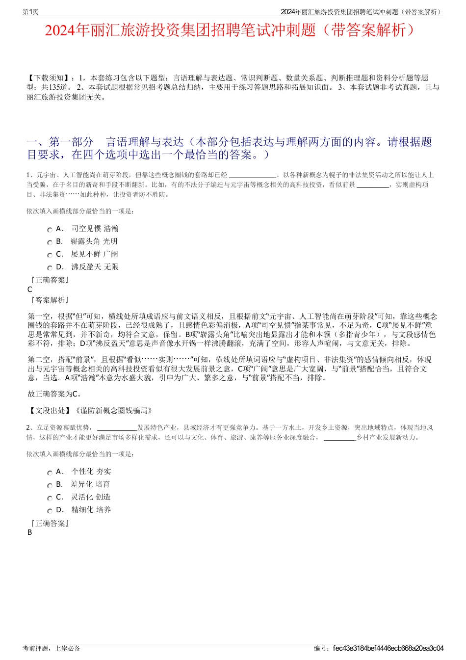 2024年丽汇旅游投资集团招聘笔试冲刺题（带答案解析）_第1页