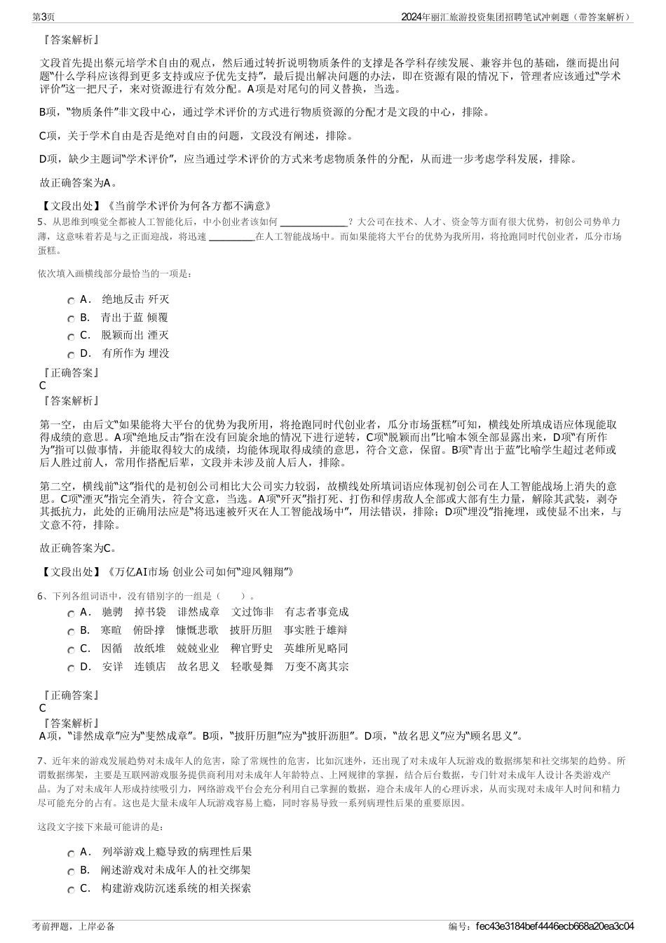 2024年丽汇旅游投资集团招聘笔试冲刺题（带答案解析）_第3页