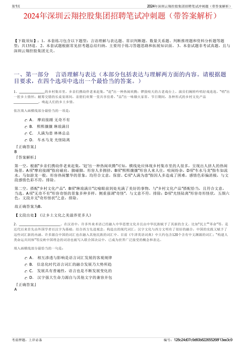 2024年深圳云翔控股集团招聘笔试冲刺题（带答案解析）_第1页