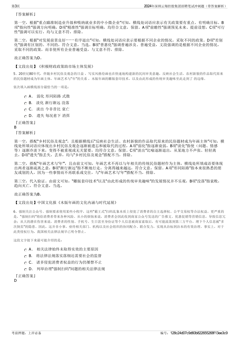 2024年深圳云翔控股集团招聘笔试冲刺题（带答案解析）_第3页