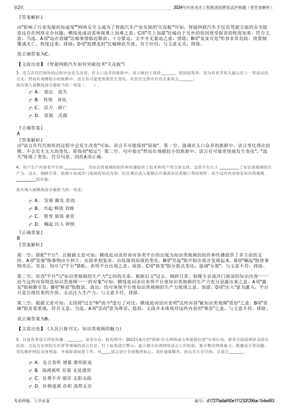 2024年河南圣洋工程集团招聘笔试冲刺题（带答案解析）_第2页