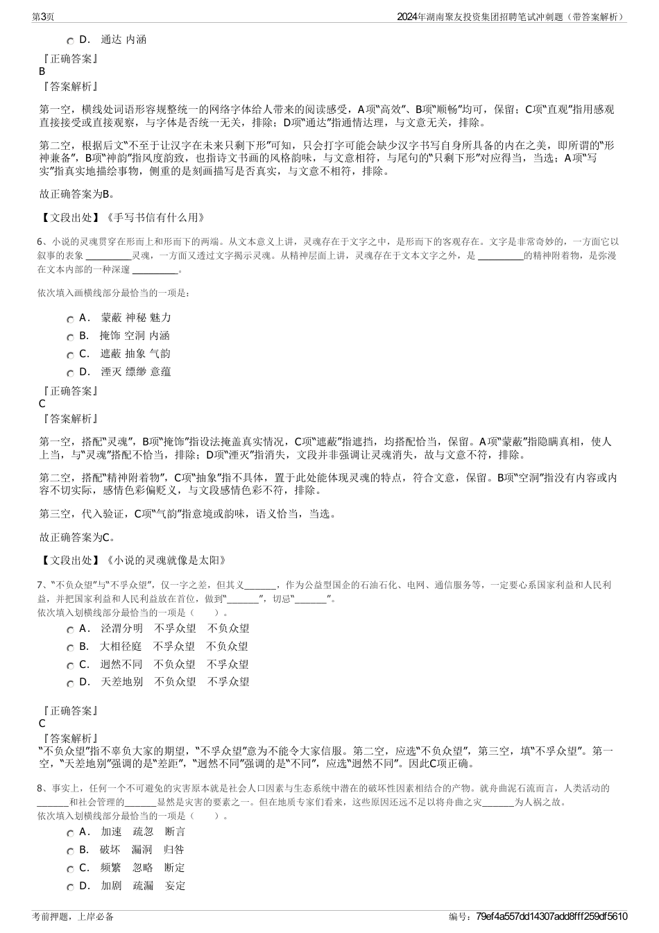 2024年湖南聚友投资集团招聘笔试冲刺题（带答案解析）_第3页