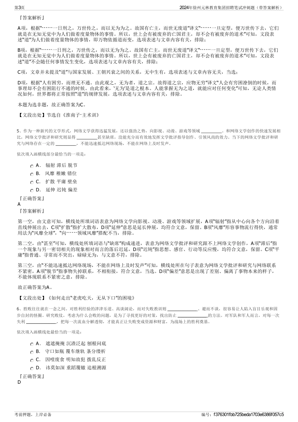 2024年徐州元林教育集团招聘笔试冲刺题（带答案解析）_第3页