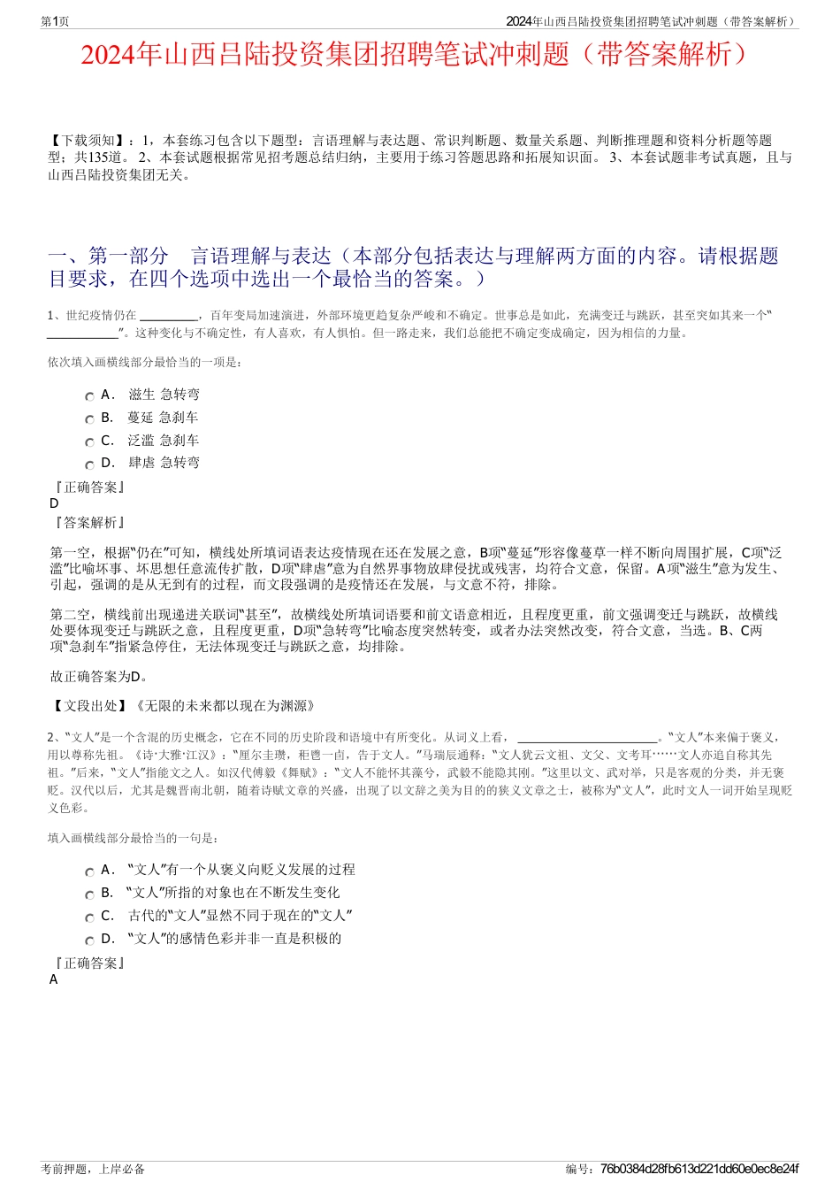 2024年山西吕陆投资集团招聘笔试冲刺题（带答案解析）_第1页