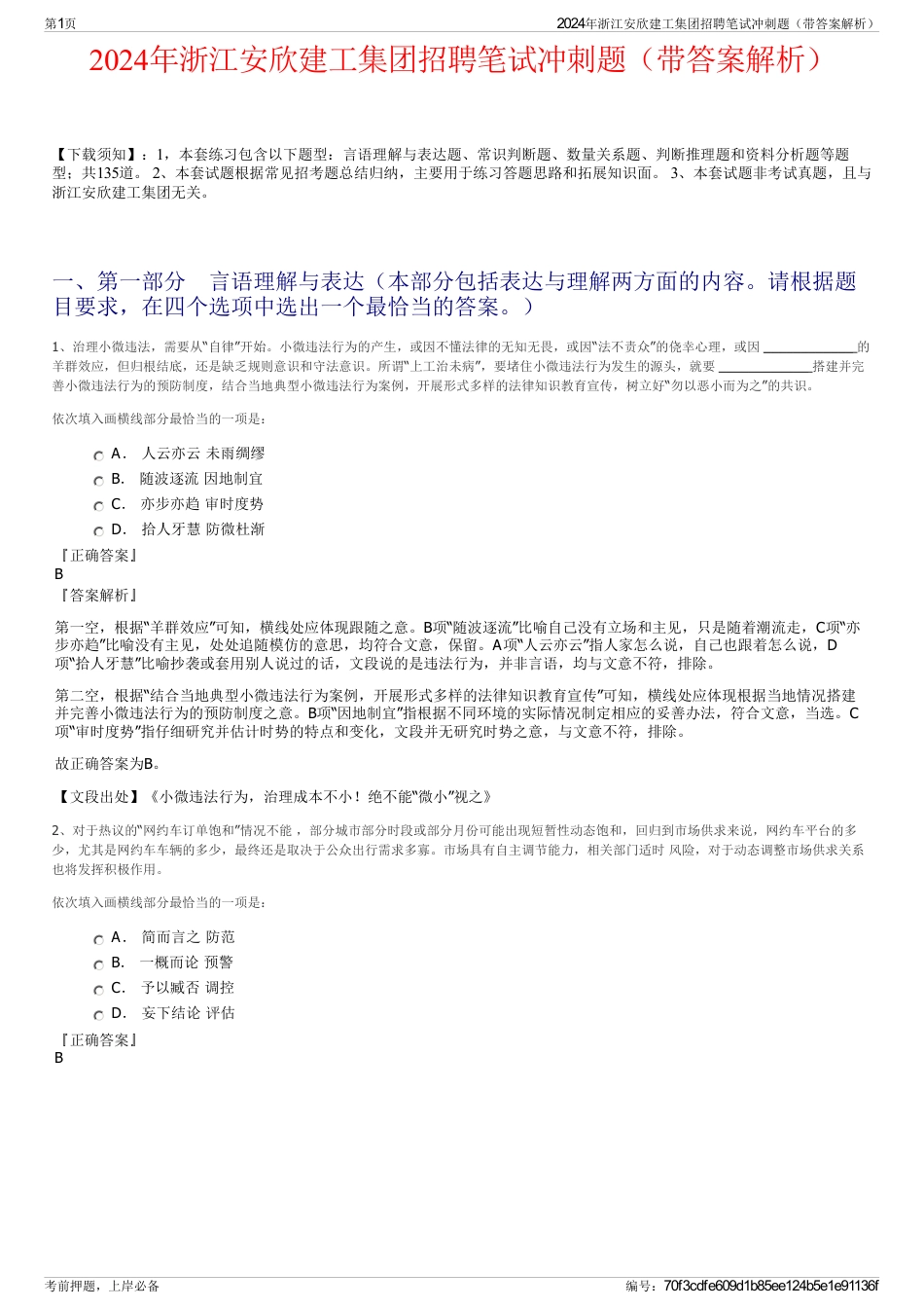 2024年浙江安欣建工集团招聘笔试冲刺题（带答案解析）_第1页