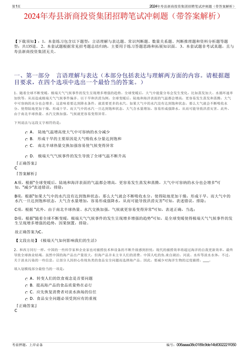 2024年寿县浙商投资集团招聘笔试冲刺题（带答案解析）_第1页
