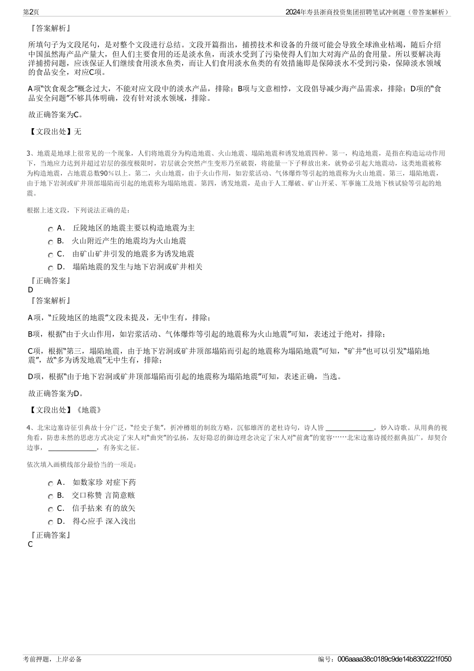 2024年寿县浙商投资集团招聘笔试冲刺题（带答案解析）_第2页