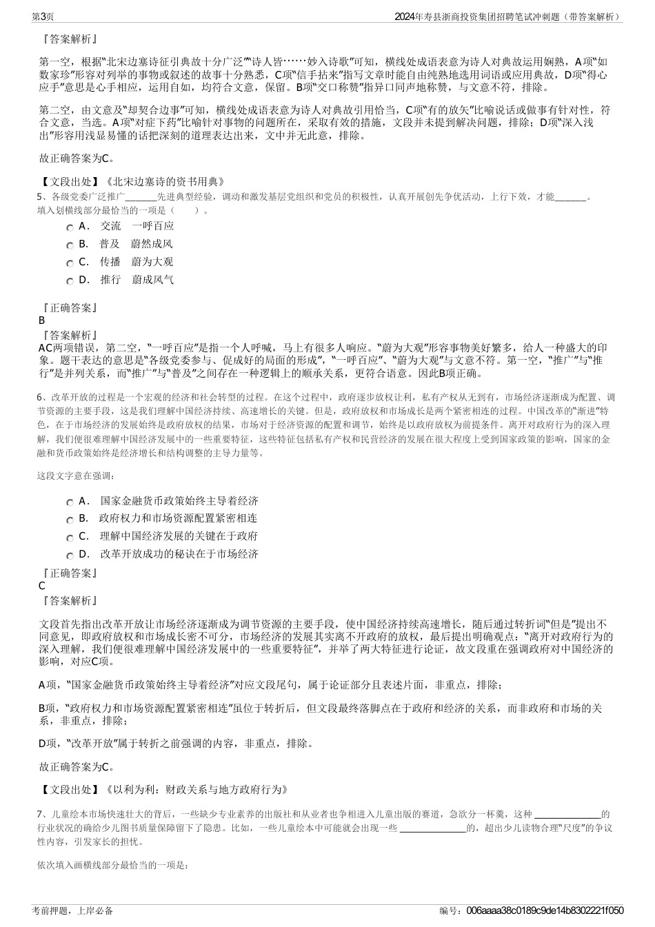 2024年寿县浙商投资集团招聘笔试冲刺题（带答案解析）_第3页