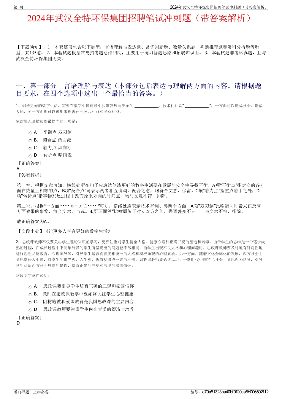 2024年武汉全特环保集团招聘笔试冲刺题（带答案解析）_第1页