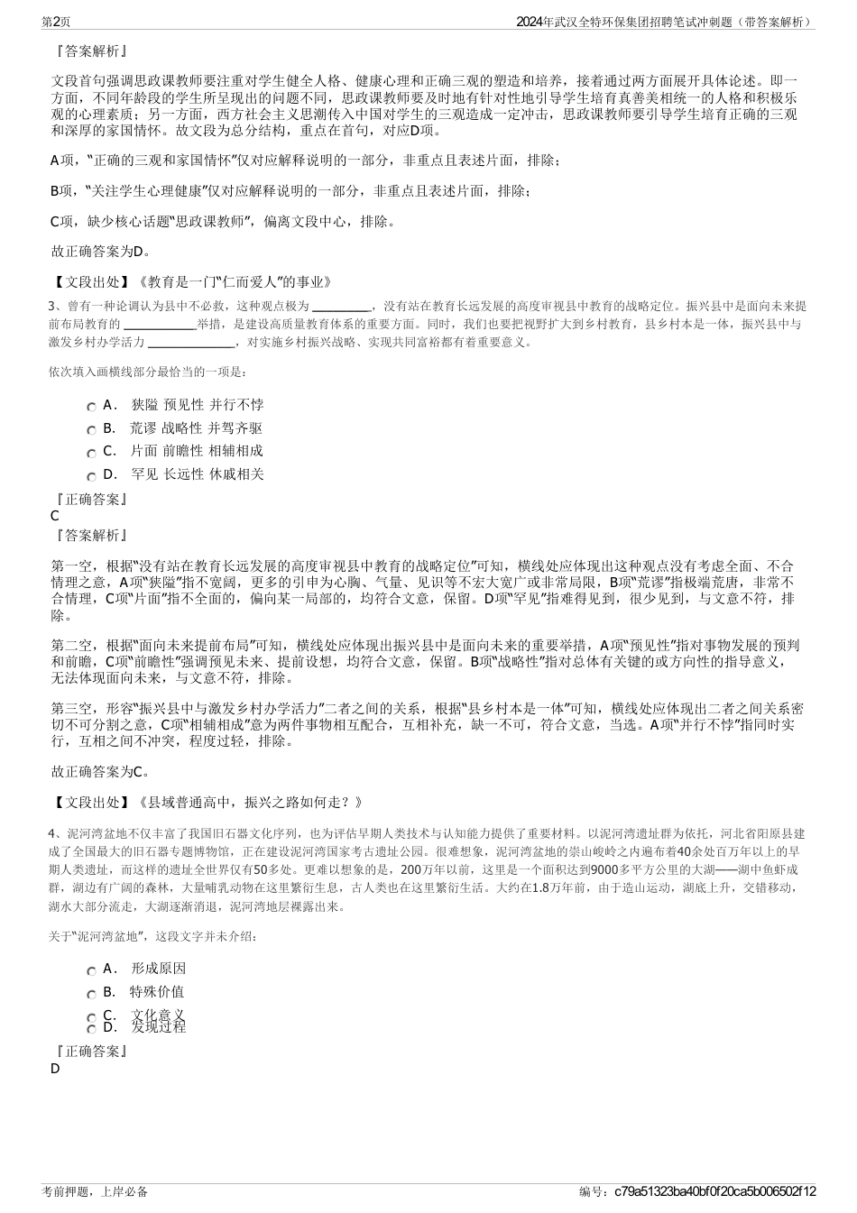 2024年武汉全特环保集团招聘笔试冲刺题（带答案解析）_第2页