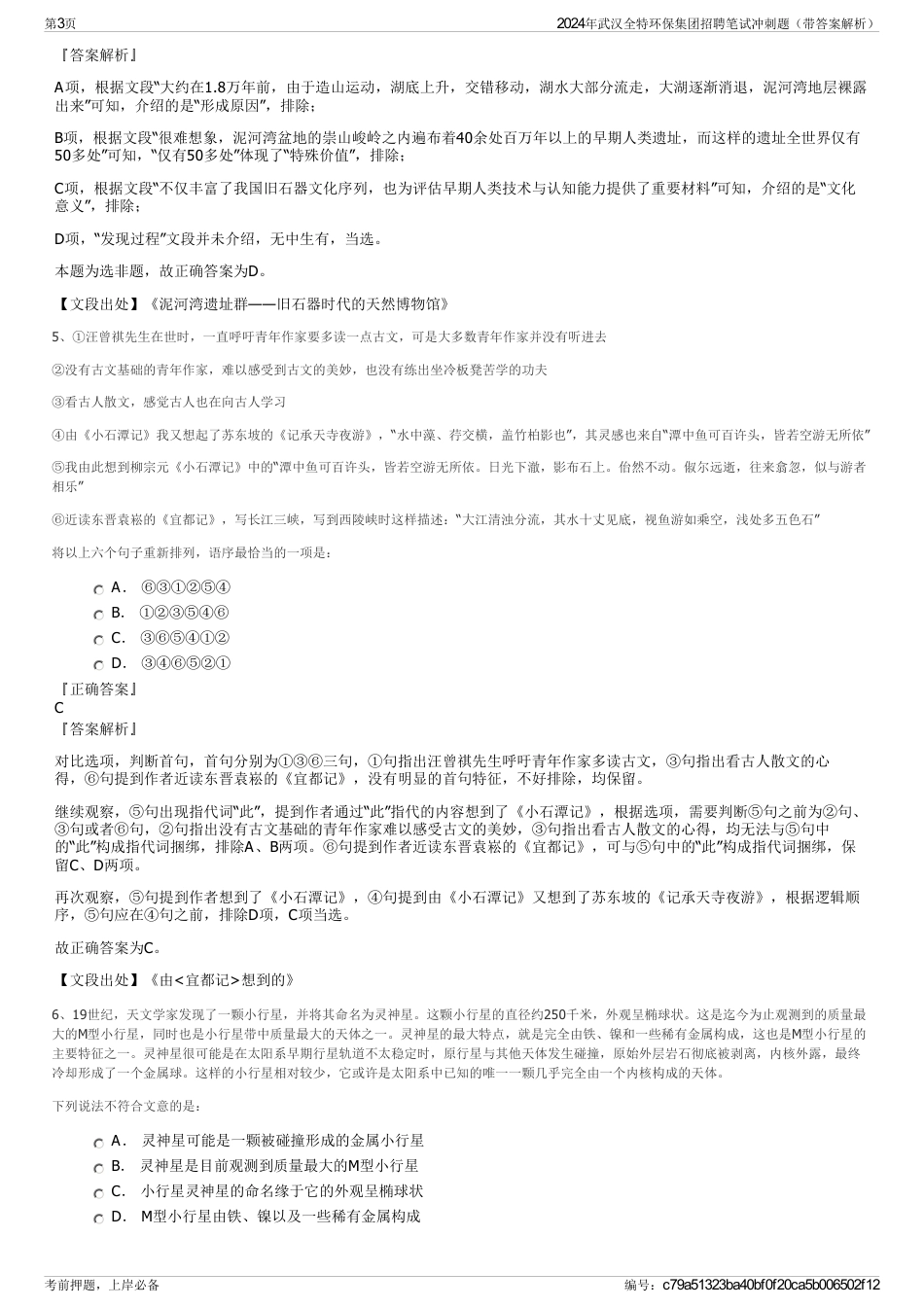 2024年武汉全特环保集团招聘笔试冲刺题（带答案解析）_第3页