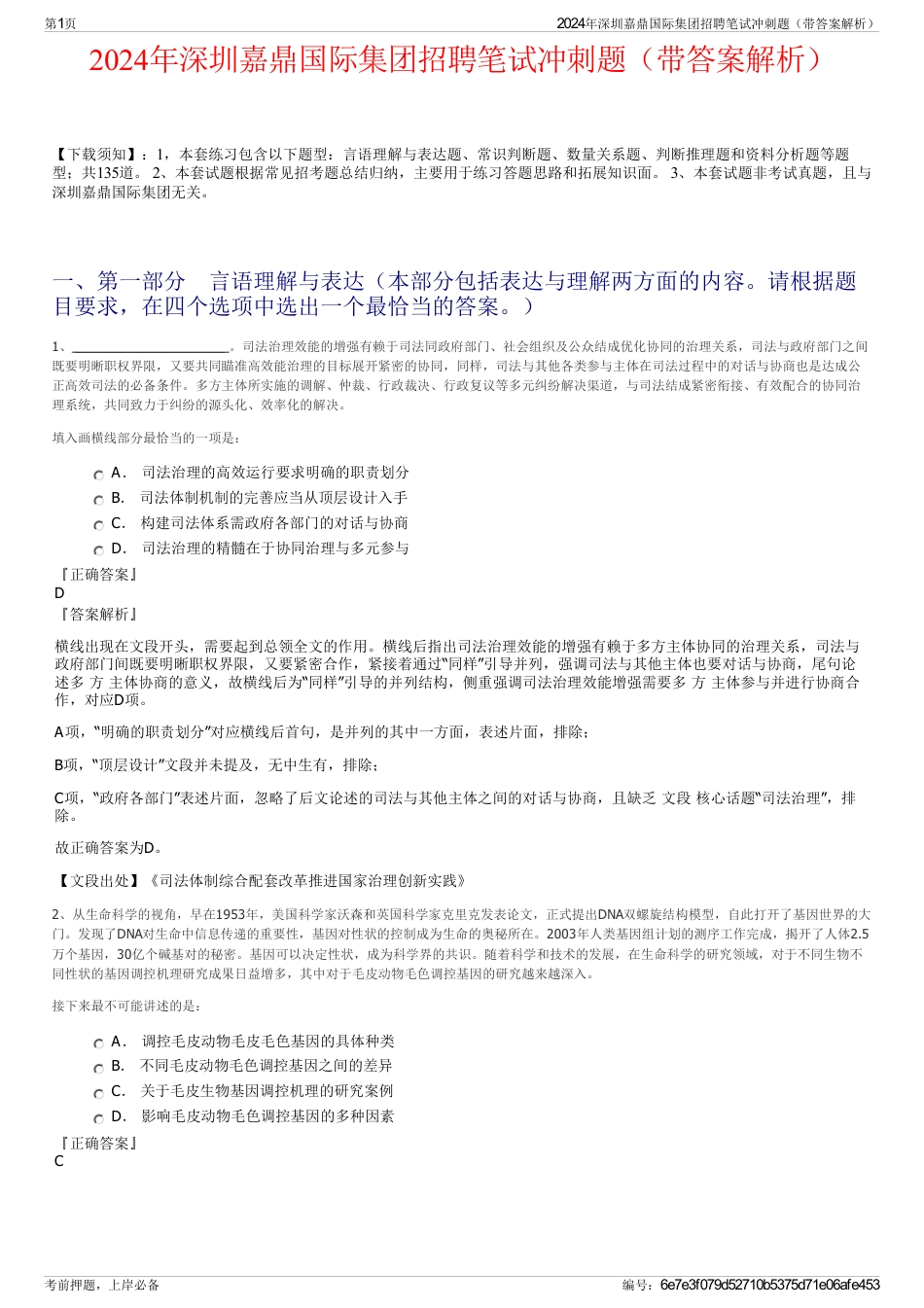 2024年深圳嘉鼎国际集团招聘笔试冲刺题（带答案解析）_第1页