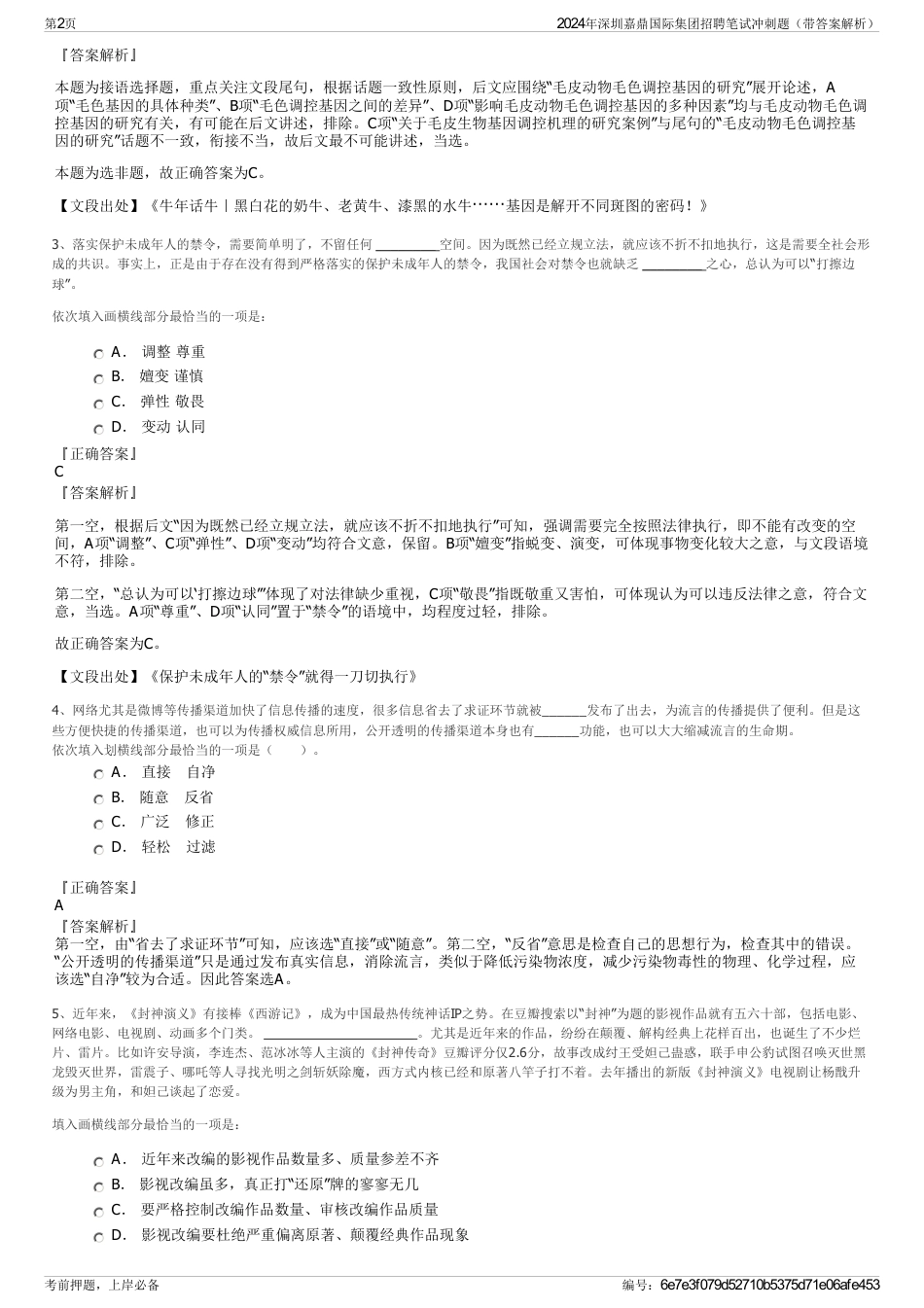 2024年深圳嘉鼎国际集团招聘笔试冲刺题（带答案解析）_第2页