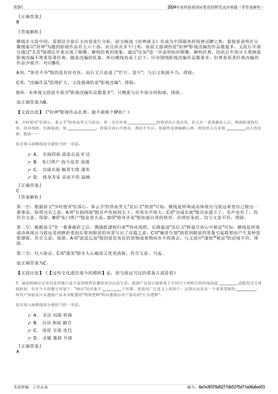 2024年深圳嘉鼎国际集团招聘笔试冲刺题（带答案解析）_第3页