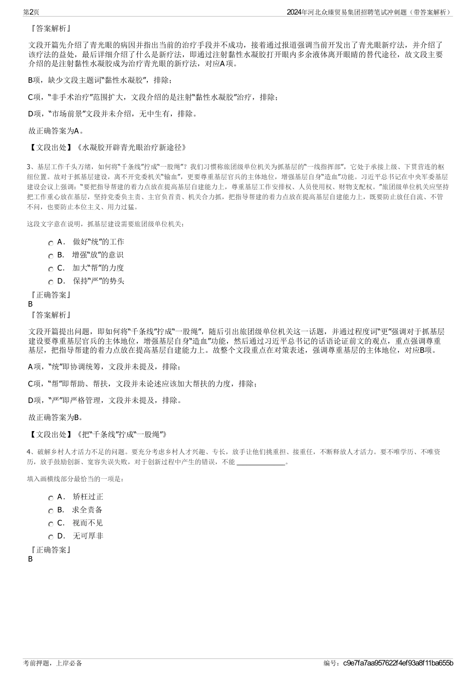 2024年河北众臻贸易集团招聘笔试冲刺题（带答案解析）_第2页