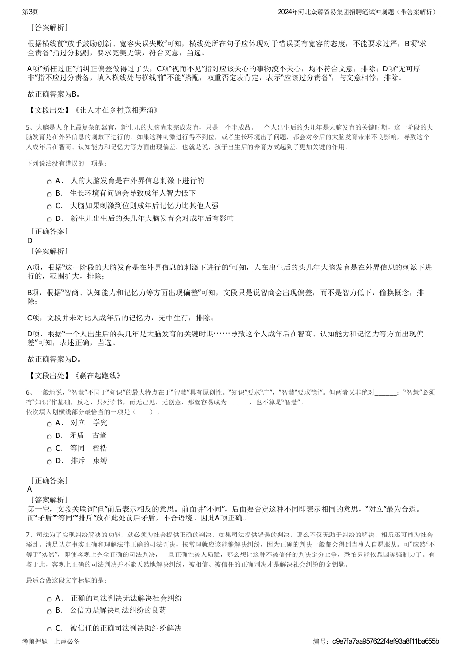 2024年河北众臻贸易集团招聘笔试冲刺题（带答案解析）_第3页