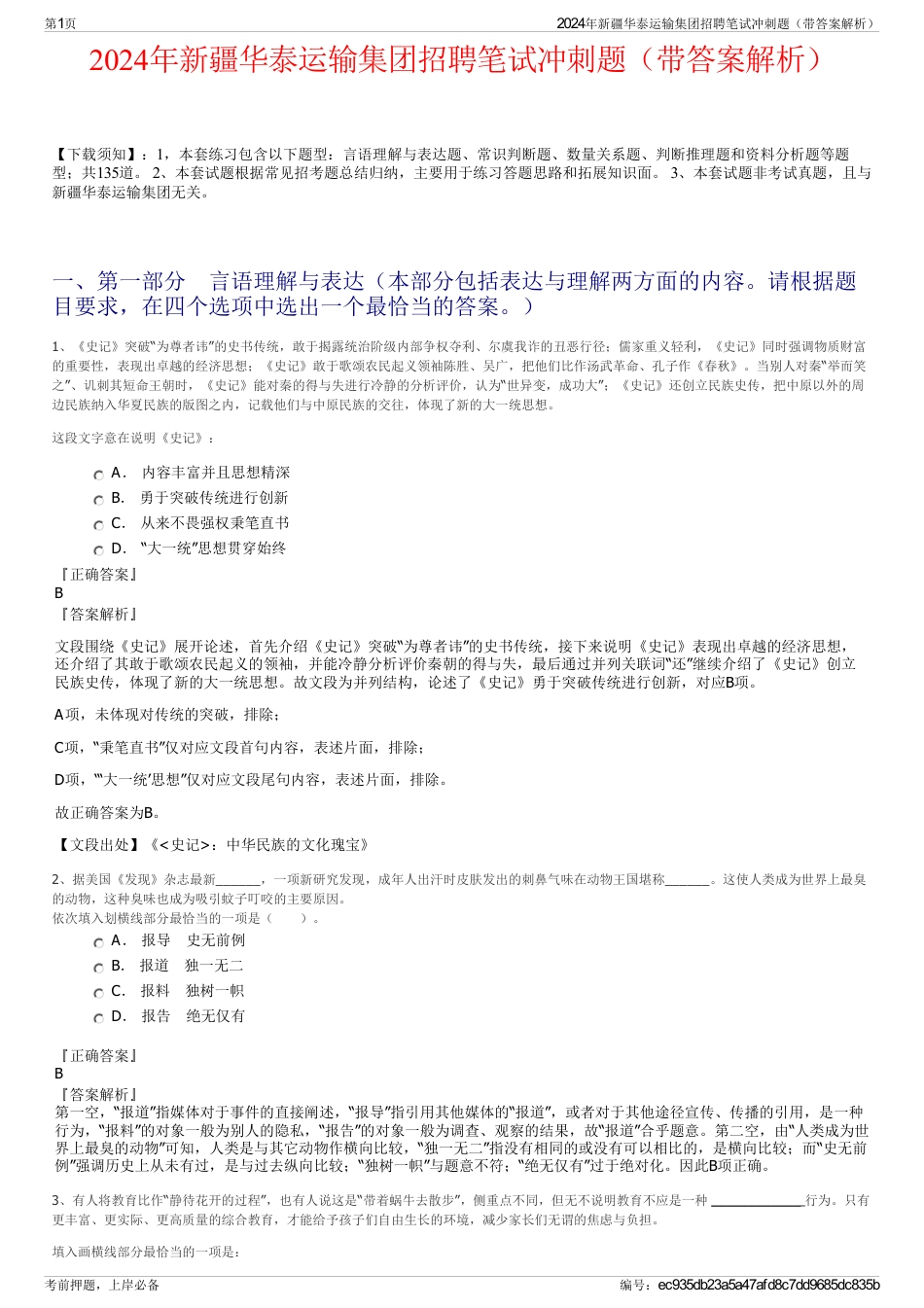 2024年新疆华泰运输集团招聘笔试冲刺题（带答案解析）_第1页