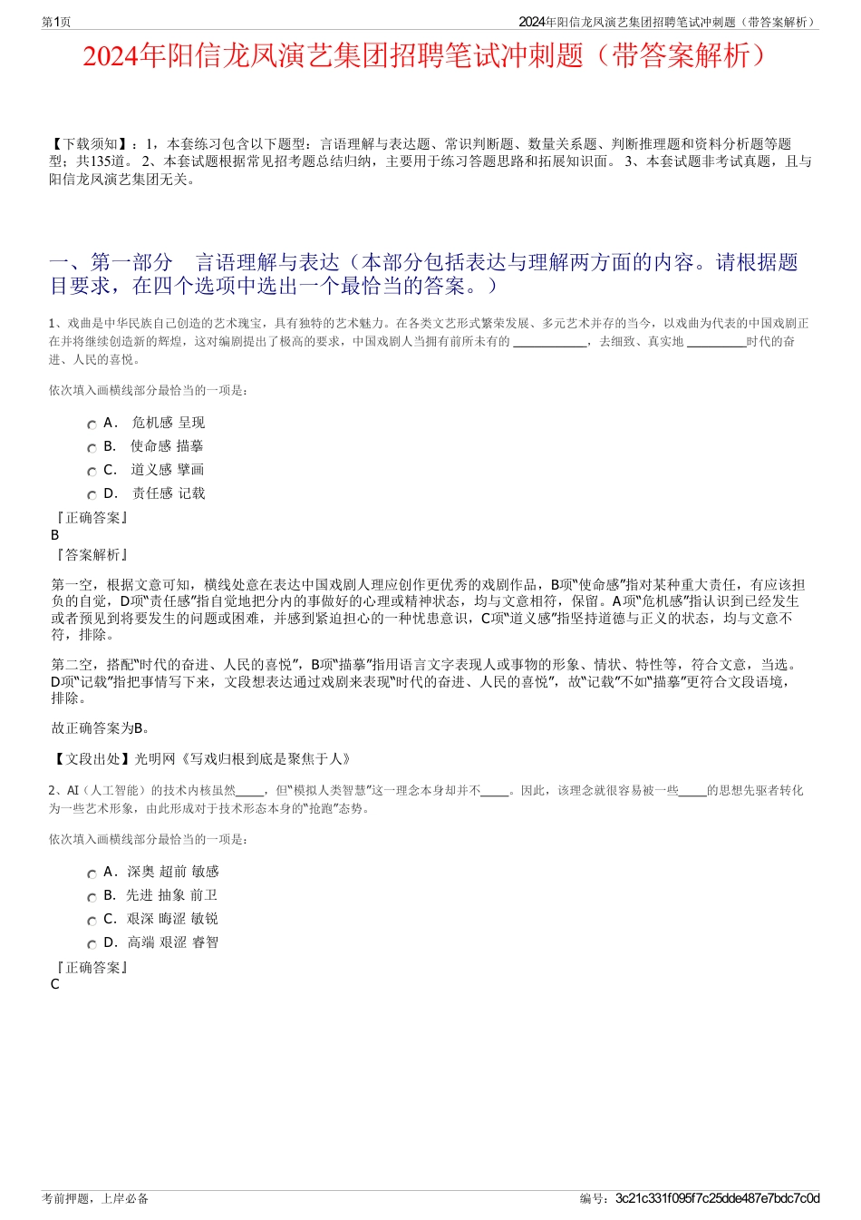 2024年阳信龙凤演艺集团招聘笔试冲刺题（带答案解析）_第1页