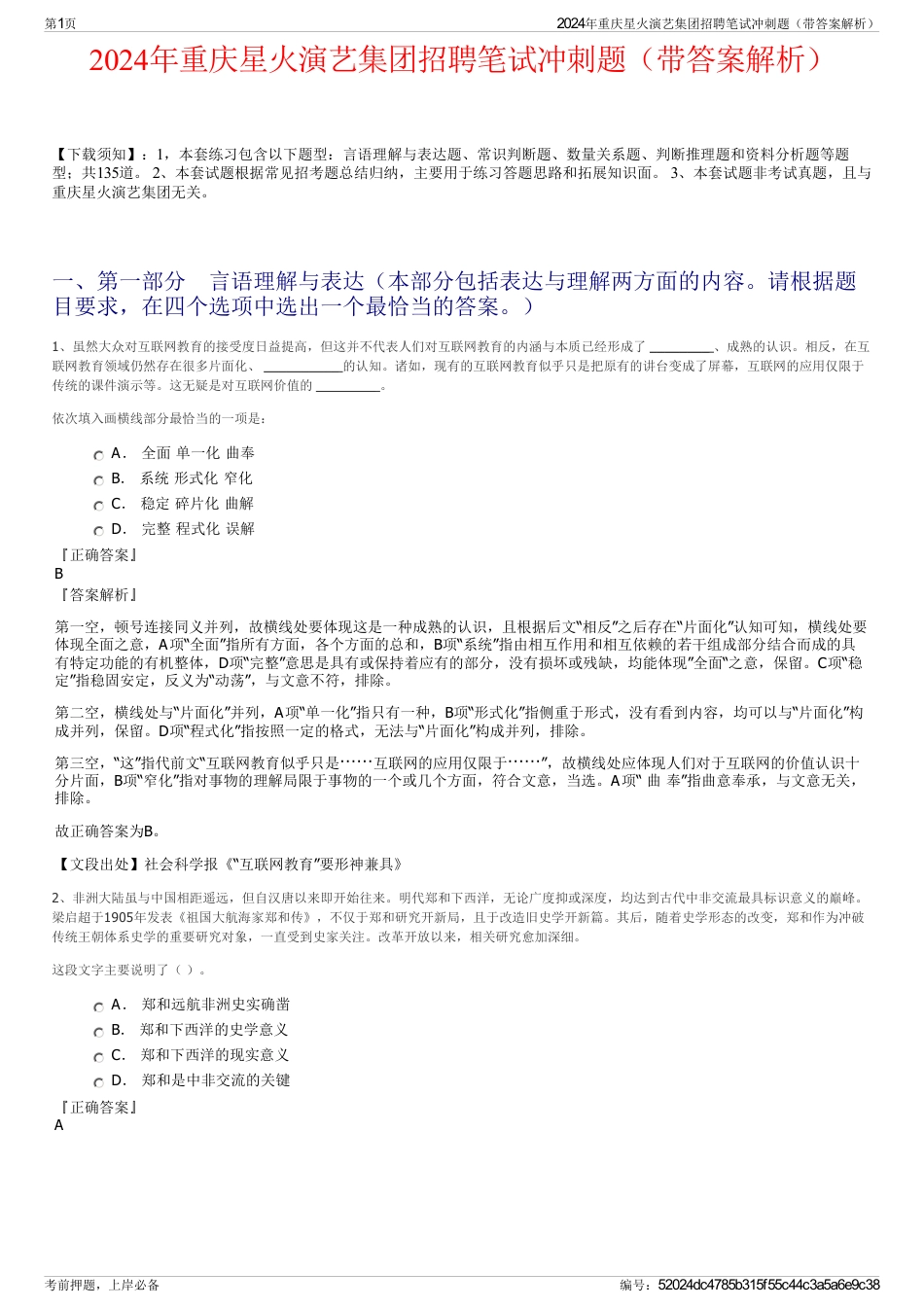 2024年重庆星火演艺集团招聘笔试冲刺题（带答案解析）_第1页