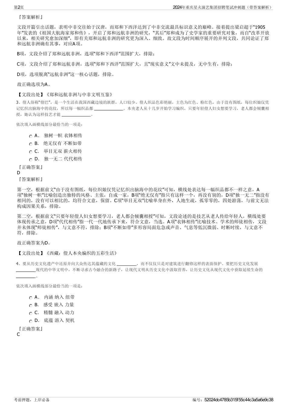 2024年重庆星火演艺集团招聘笔试冲刺题（带答案解析）_第2页