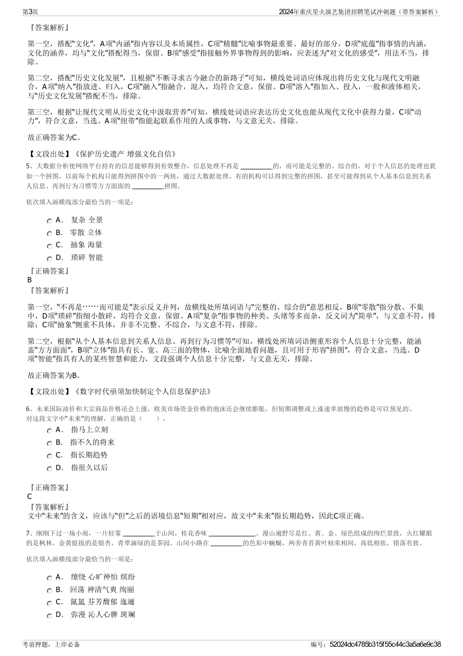 2024年重庆星火演艺集团招聘笔试冲刺题（带答案解析）_第3页