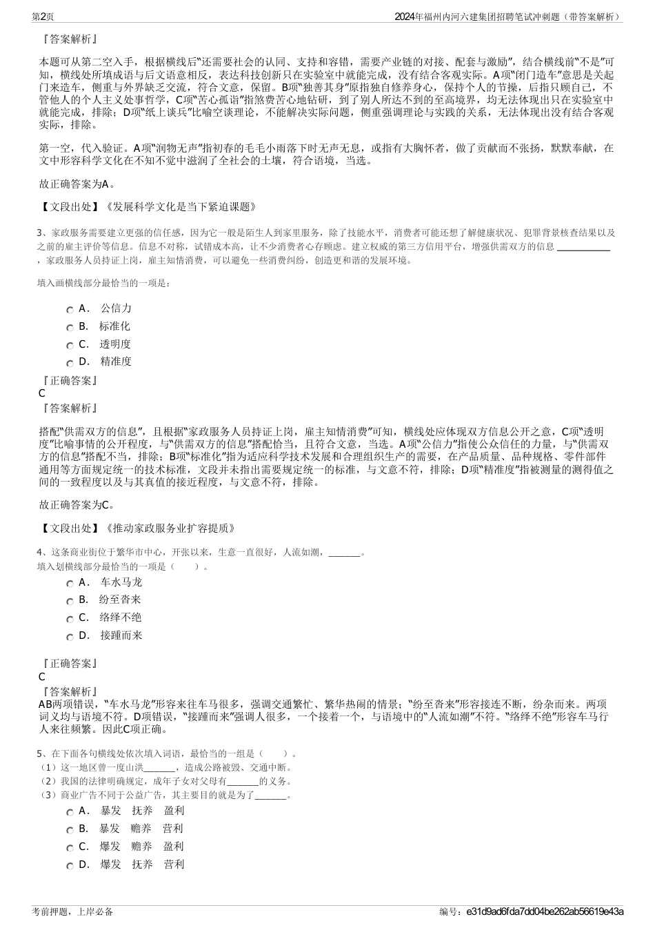 2024年福州内河六建集团招聘笔试冲刺题（带答案解析）_第2页