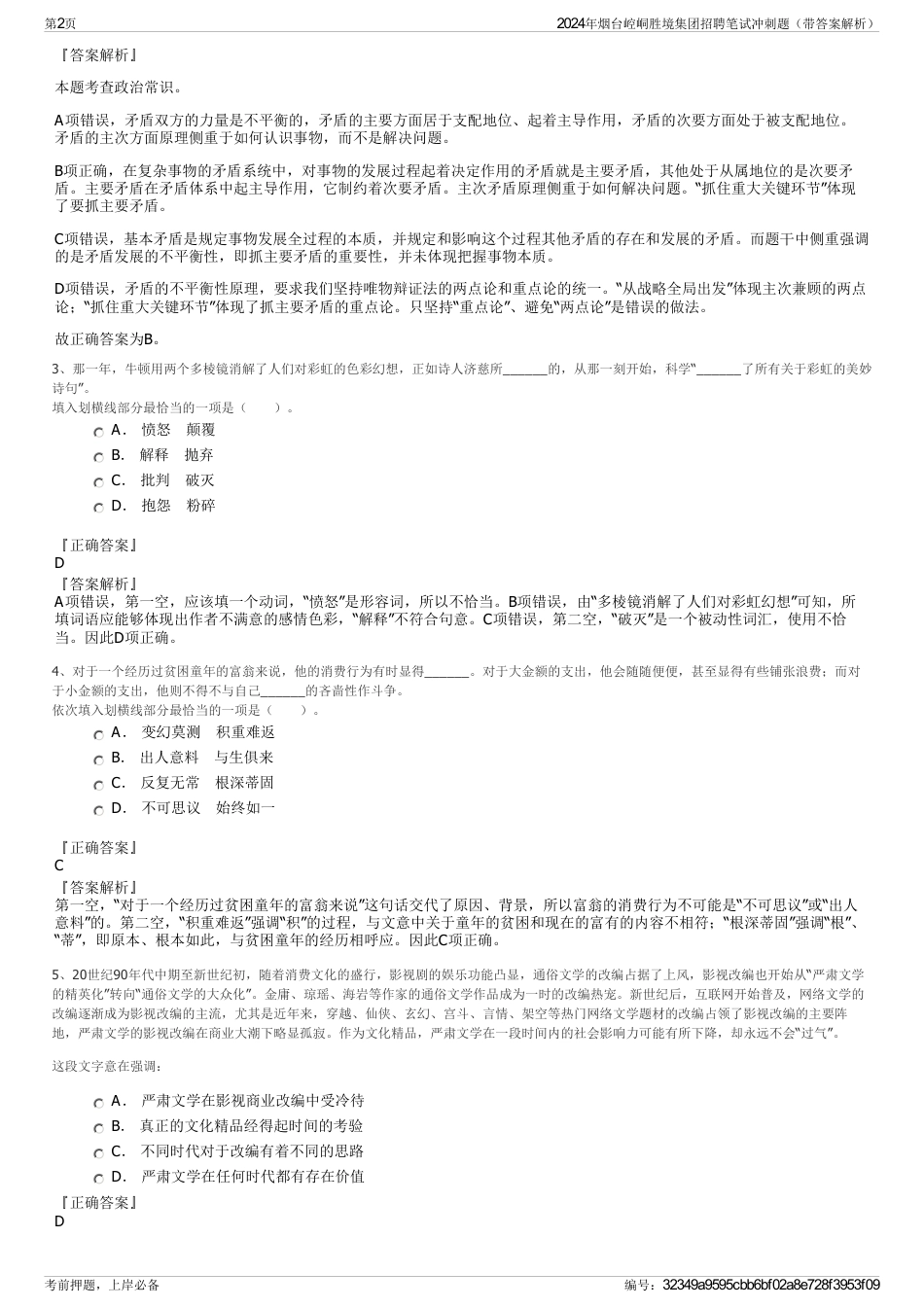 2024年烟台崆峒胜境集团招聘笔试冲刺题（带答案解析）_第2页